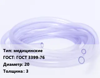 Трубка РТИ медицинские ГОСТ: ГОСТ 3399-76 D=20 s=3